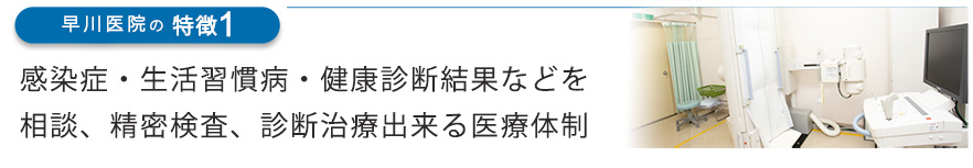 感染症・生活習慣病・健康診断結果などを相談、精密検査、診断治療出来る医療体制