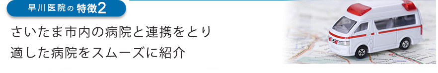 さいたま市内の病院と連携をとり適した病院をスムーズに紹介