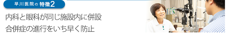 内科と眼科が同じ施設内に併設 合併症の進行をいち早く防止