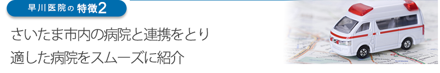 さいたま市内の病院と連携をとり適した病院をスムーズに紹介