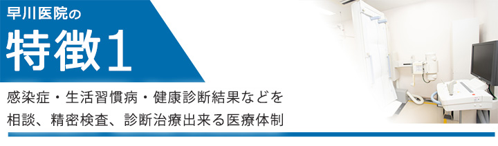 感染症・生活習慣病・健康診断結果などを相談、精密検査、診断治療出来る医療体制