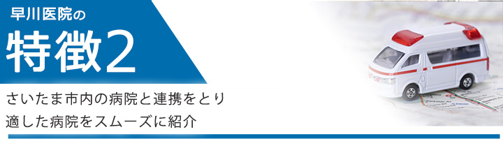 さいたま市内の病院と連携をとり適した病院をスムーズに紹介