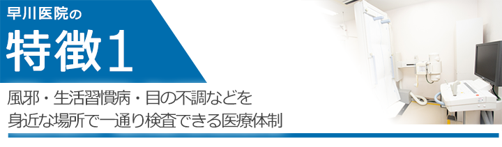 風邪・生活習慣病・目の不調などを身近な場所で一通り検査できる医療体制