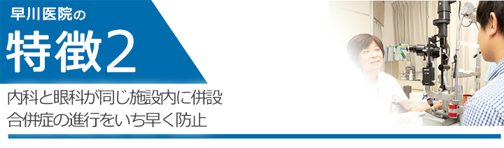 内科と眼科が同じ施設内に併設 合併症の進行をいち早く防止