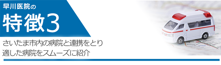 さいたま市内の病院と連携をとり適した病院をスムーズに紹介