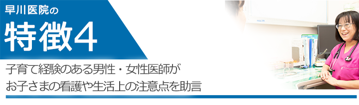子育て経験のある男性・女性医師がお子様の看護や生活上の注意点を助言