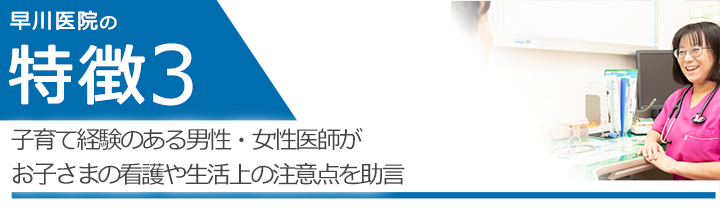 子育て経験のある男性・女性医師がお子様の看護や生活上の注意点を助言